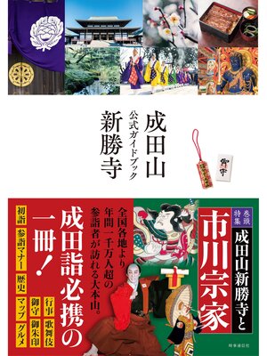 cover image of 成田山新勝寺 公式ガイドブック